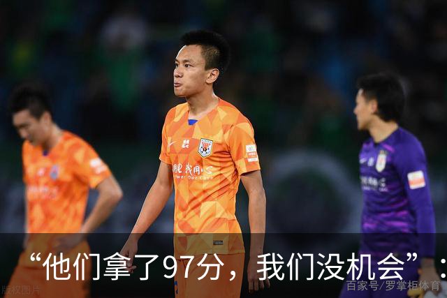 “他们拿了97分，我们没机会”：26分惨败后她点破勇士最大隐患