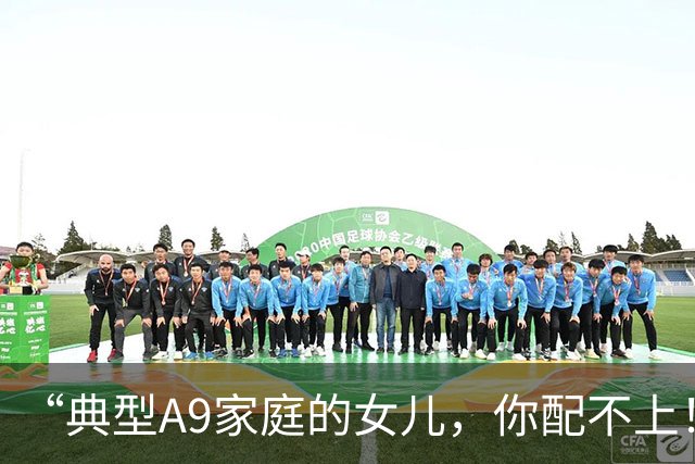 “典型A9家庭的女儿，你配不上！”母亲晒天真硕士女儿，背景是真东西！