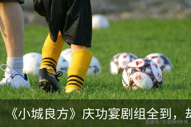 《小城良方》庆功宴剧组全到，却唯独缺肖战和姜妍，原因让人笑翻