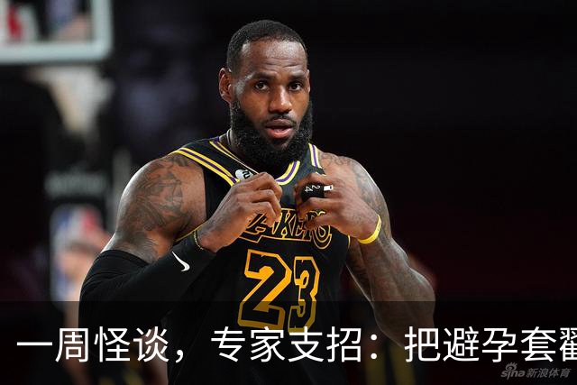 一周怪谈，专家支招：把避孕套戳个洞，让机器人交社保