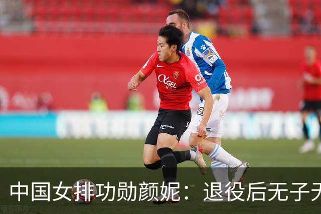 中国女排功勋颜妮：退役后无子无伴，39岁成功转型任部长
