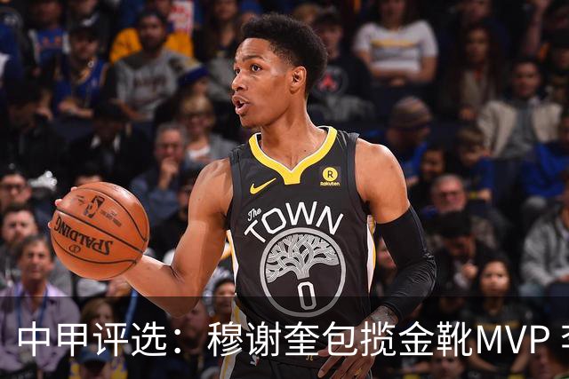 中甲评选：穆谢奎包揽金靴MVP 李金羽最佳教练