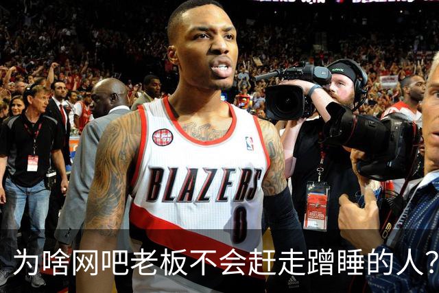 为啥网吧老板不会赶走蹭睡的人？网友：以前网吧真是热闹，现在好久没去过了