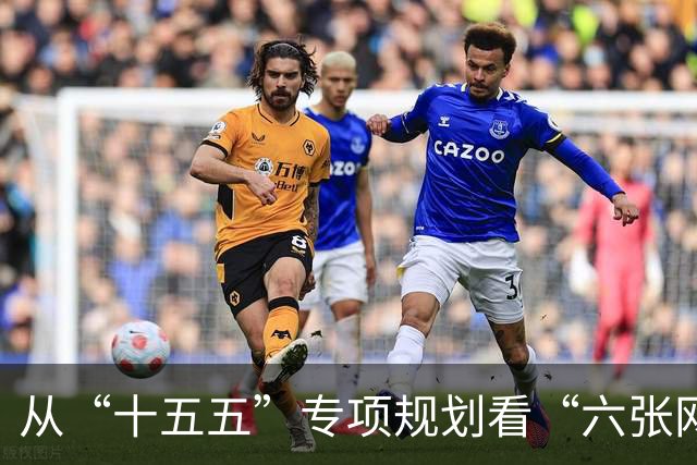 从“十五五”专项规划看“六张网”建设