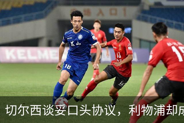 切尔西谈妥口头协议，利物浦却成卡马拉唯一领跑者