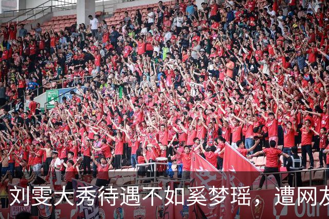 刘雯大秀待遇不如奚梦瑶，遭网友鸣不平？本人淡定晒照心情好