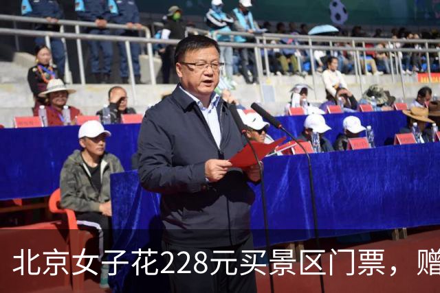 北京女子花228元买景区门票，赠送的彩票中了770万元！接到中奖电话后，她怒骂对方是“骗子”还挂了电话，直到第二通电话打来…