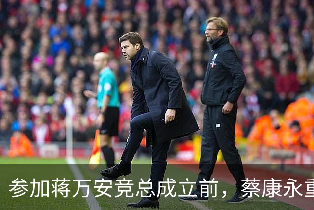参加蒋万安竞总成立前，蔡康永重磅发声，馆长也重磅发声，不一般