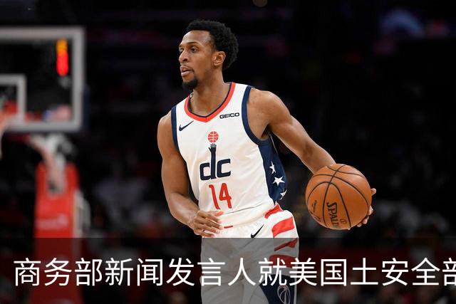 商务部新闻发言人就美国土安全部发布针对中国企业的联邦采购排除和移除命令通知答记者问