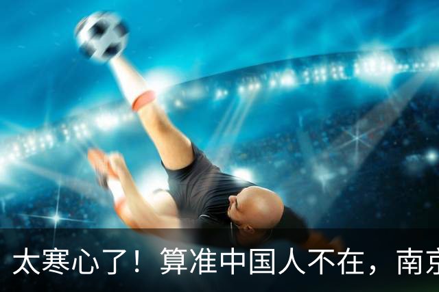 太寒心了！算准中国人不在，南京留学生竟在莫斯科，身披旭日旗！