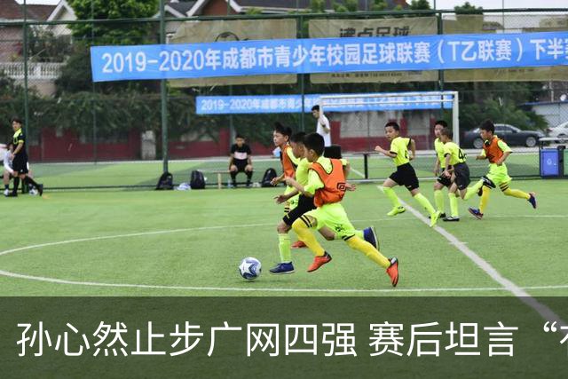 孙心然止步广网四强 赛后坦言“有心无力”