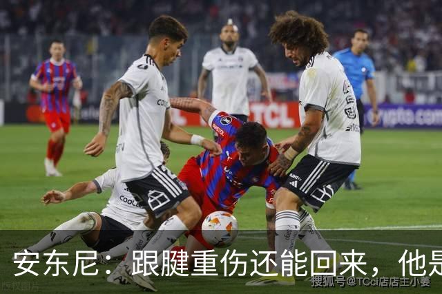安东尼：跟腱重伤还能回来，他是心理最强大的球员之一