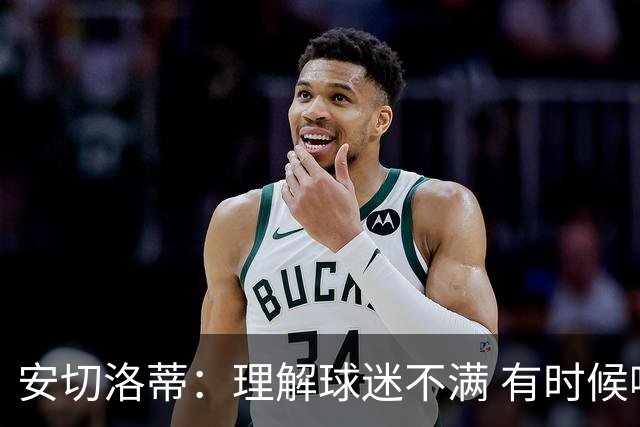 安切洛蒂：理解球迷不满 有时候嘘声可以唤醒我们
