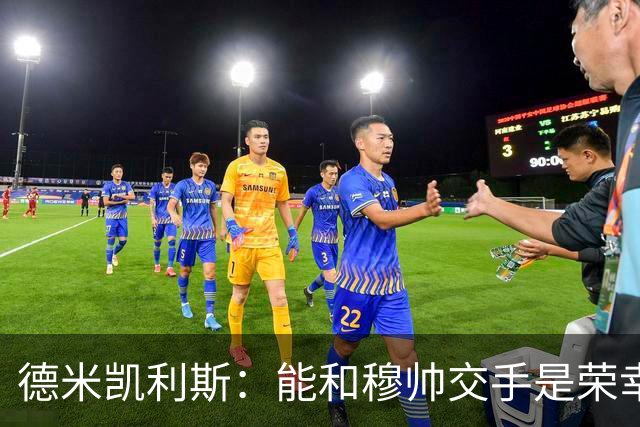 德米凯利斯：能和穆帅交手是荣幸；我在曼城的冠军是拼出来的
