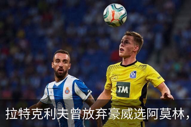拉特克利夫曾放弃豪威选阿莫林，如今曼联又盯上他
