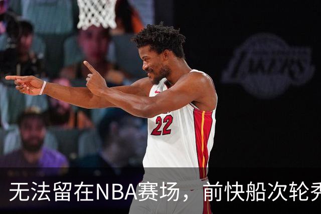 无法留在NBA赛场，前快船次轮秀将选择回到土耳其赛场？