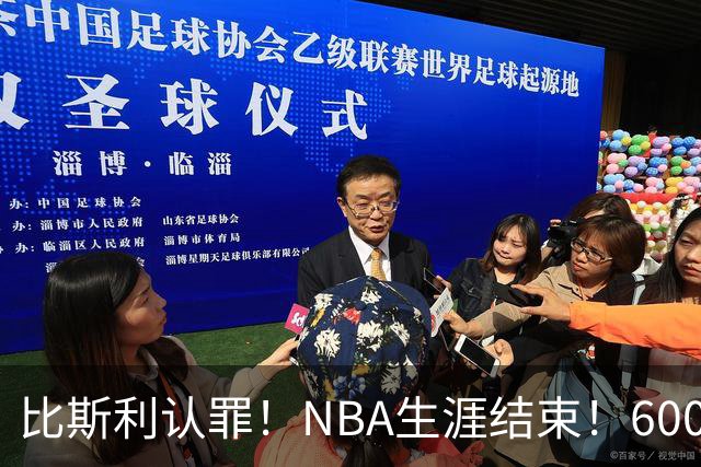 比斯利认罪！NBA生涯结束！6000万美元挥霍一空