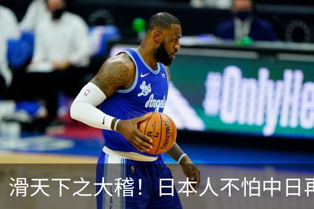 滑天下之大稽！日本人不怕中日再战？是他们相信中国依然不行
