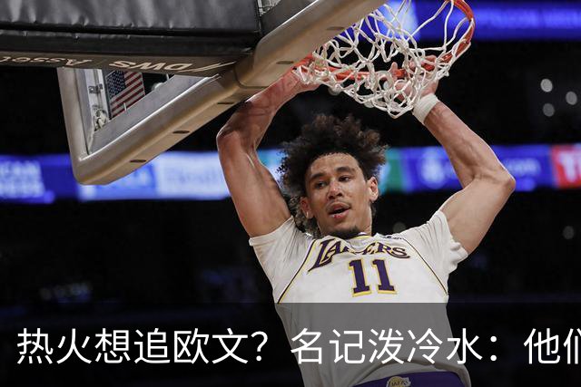热火想追欧文？名记泼冷水：他们什么都拿不出