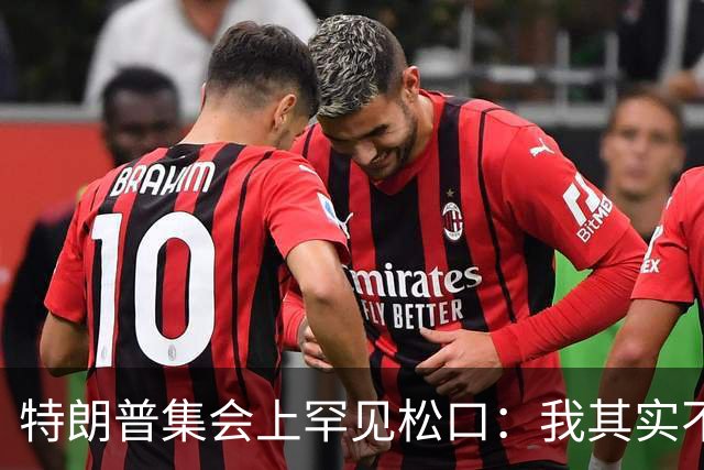 特朗普集会上罕见松口：我其实不太讨厌AOC