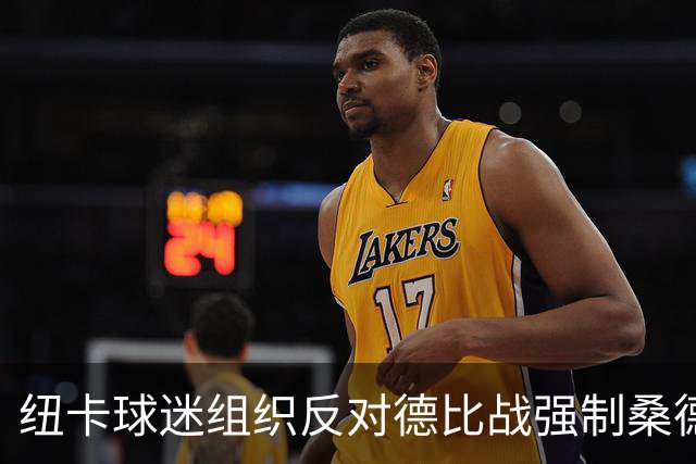 纽卡球迷组织反对德比战强制桑德兰球迷乘大巴，要求警方解释决定