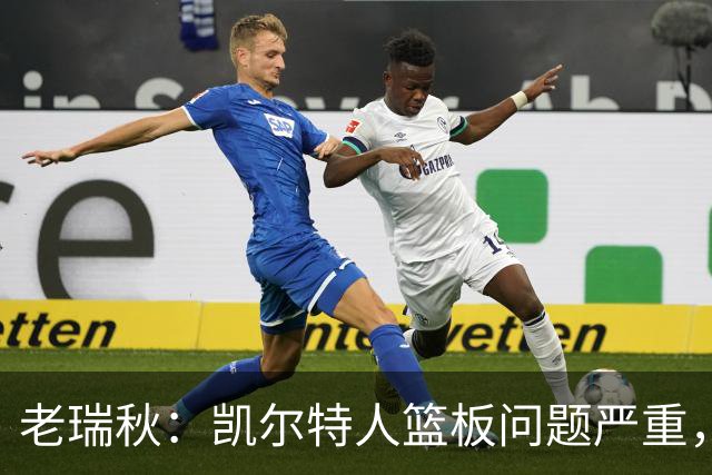 老瑞秋：凯尔特人篮板问题严重，米切罗面对老东家迎来救赎机会