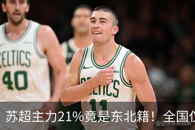 苏超主力21%竟是东北籍！全国仅11.6%，这局到底是谁选了谁？