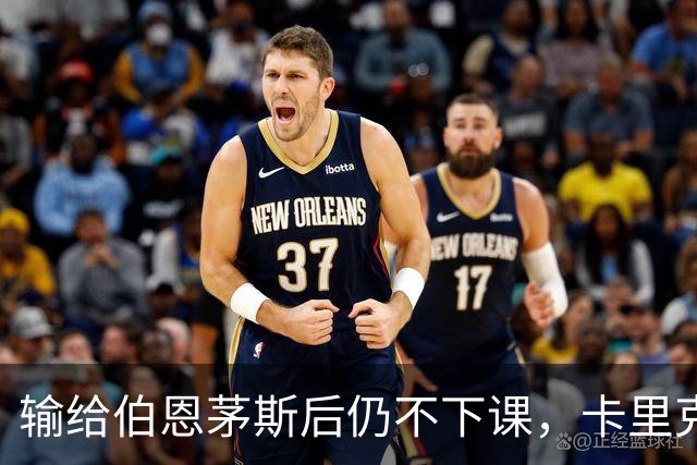 输给伯恩茅斯后仍不下课，卡里克对切尔西必须做到三件事