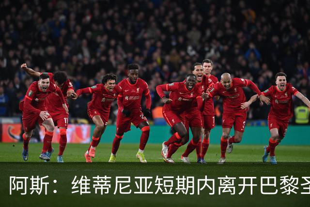 阿斯：维蒂尼亚短期内离开巴黎圣日耳曼的可能性微乎其微