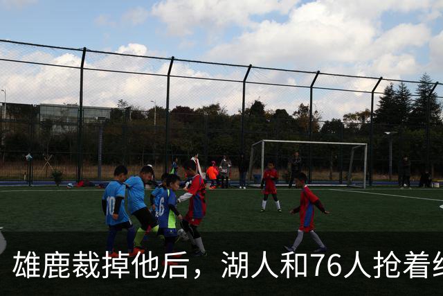 雄鹿裁掉他后，湖人和76人抢着给双向合同，结果人没走