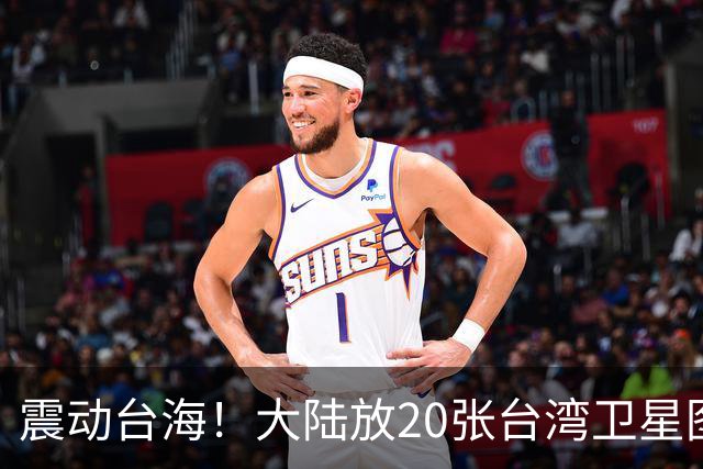 震动台海！大陆放20张台湾卫星图，3天后国台办亮剑，两岸必统一