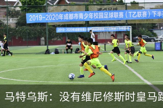 马特乌斯：没有维尼修斯时皇马踢得更好，他是个惹麻烦的人