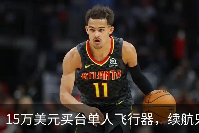 15万美元买台单人飞行器，续航只有20分钟