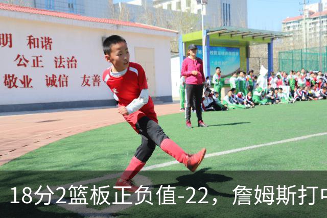 18分2篮板正负值-22，詹姆斯打中锋首秀输了