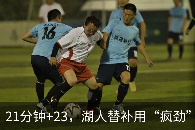 21分钟+23，湖人替补用“疯劲”锁死比赛