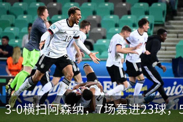 3-0横扫阿森纳，7场轰进23球，5年赚5亿镑，布莱顿凭啥排英超第三
