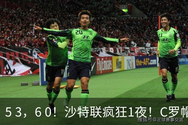 5 3，6 0！沙特联疯狂1夜！C罗帽子戏法，两球被吹，C上半场像在跟裁判对线，榜首再易主，前3仅差1分