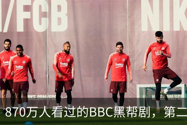 870万人看过的BBC黑帮剧，第二季没播就续订第三季