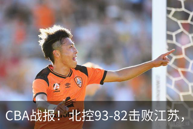 CBA战报！北控93-82击败江苏，廖三宁17分6助，里勒稳定输出